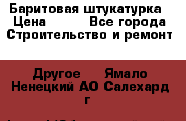 Баритовая штукатурка › Цена ­ 800 - Все города Строительство и ремонт » Другое   . Ямало-Ненецкий АО,Салехард г.